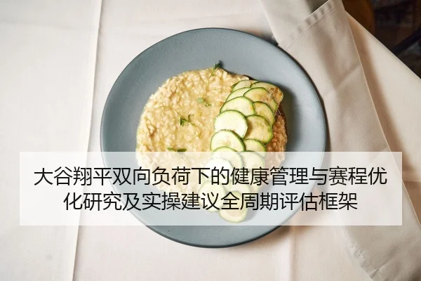 大谷翔平双向负荷下的健康管理与赛程优化研究及实操建议全周期评估框架
