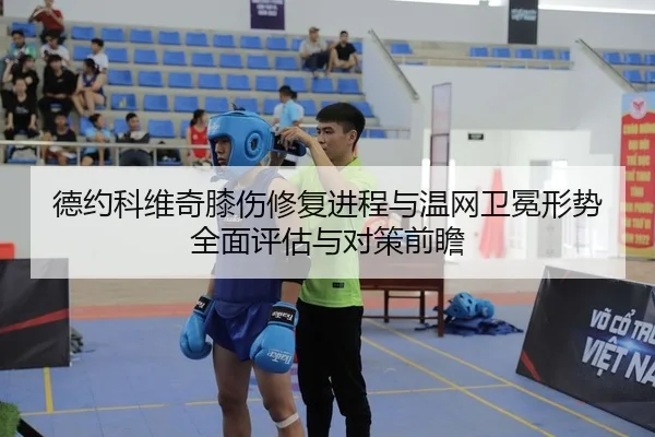 de-yue-ke-wei-qi-xi-shang-xiu-fu-jin-cheng-yu-wen-wang-wei-mian-xing-shi-quan-mian-ping-gu-yu-dui-ce-qian-zhan-2-110.jpg